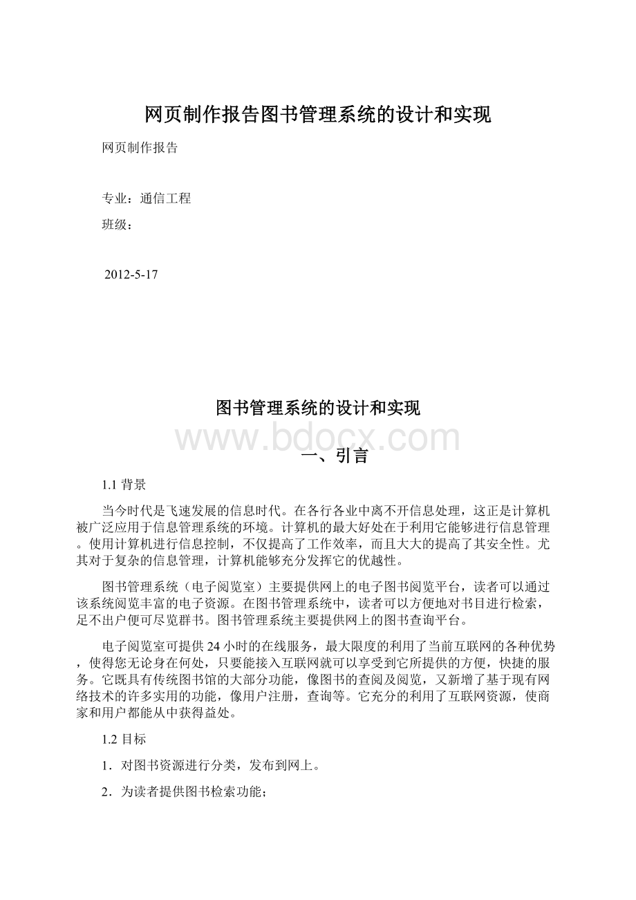 网页制作报告图书管理系统的设计和实现Word文件下载.docx