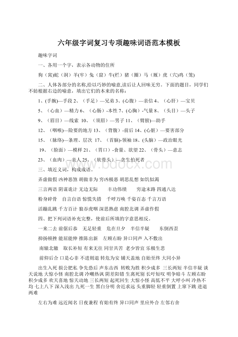 六年级字词复习专项趣味词语范本模板.docx_第1页