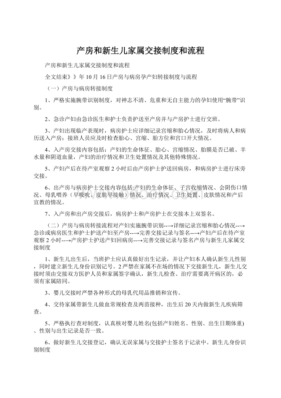 产房和新生儿家属交接制度和流程文档格式.docx_第1页