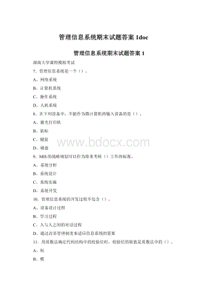 管理信息系统期末试题答案1docWord格式.docx