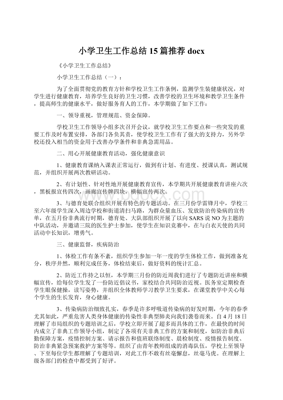 小学卫生工作总结15篇推荐docx.docx