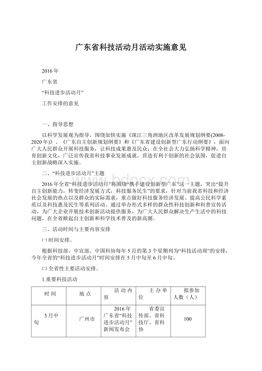 广东省科技活动月活动实施意见.docx_第1页