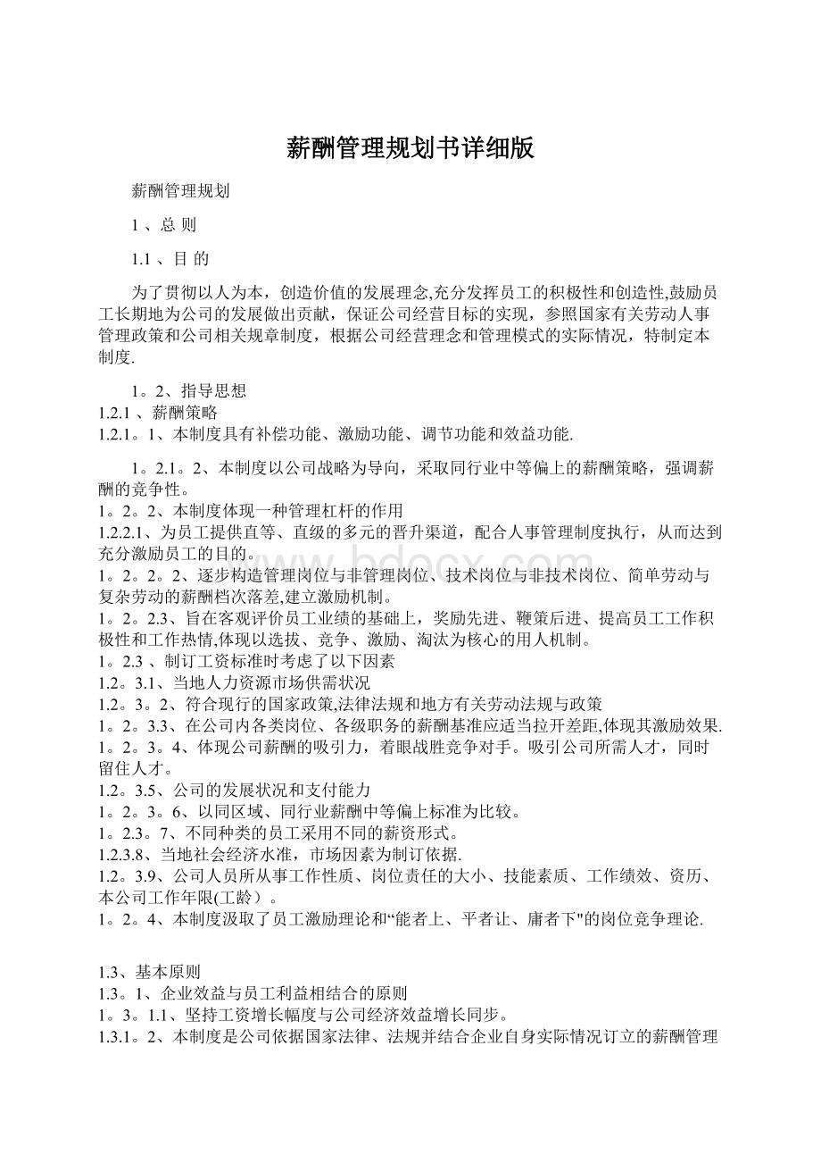 薪酬管理规划书详细版文档格式.docx_第1页