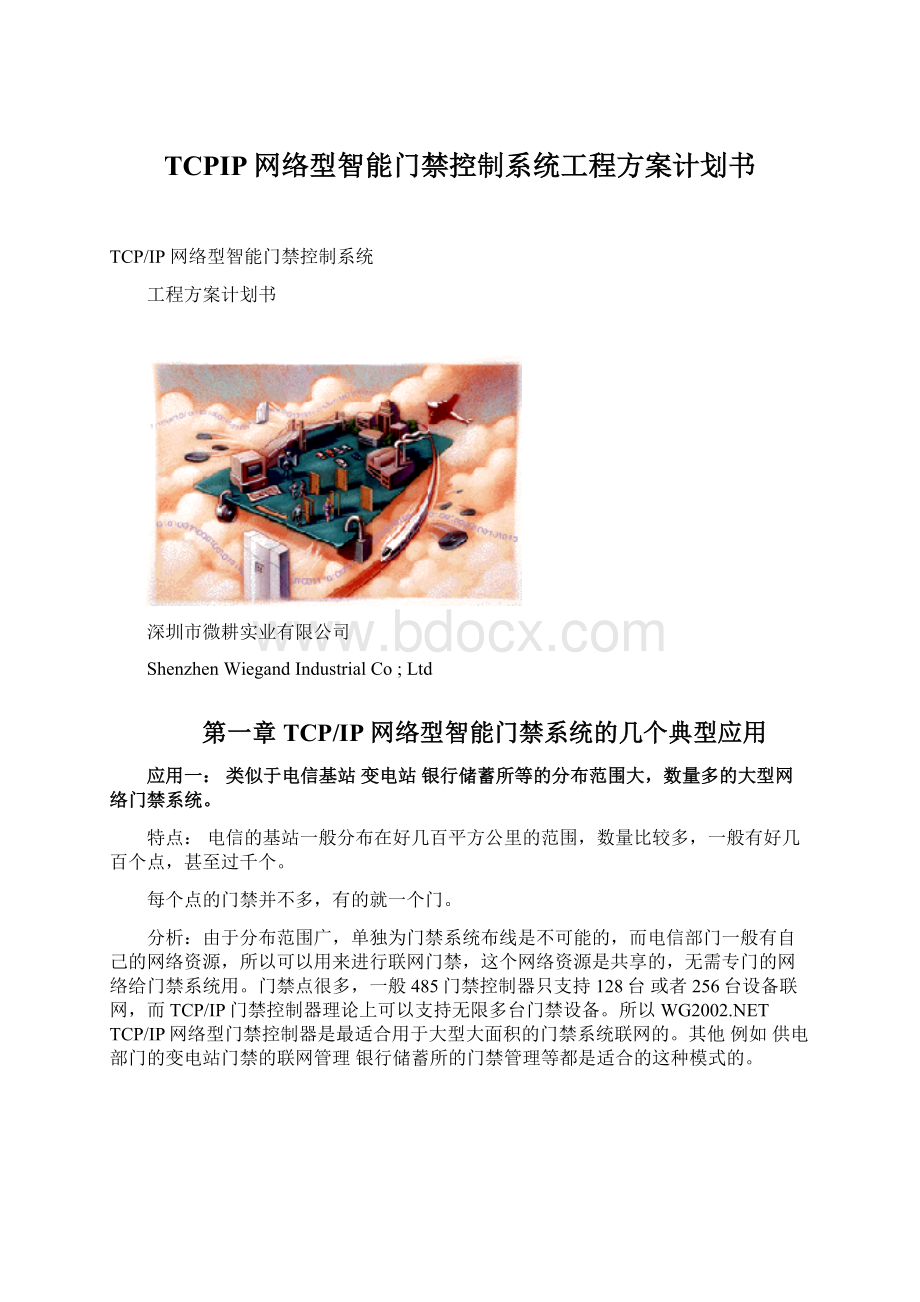 TCPIP网络型智能门禁控制系统工程方案计划书.docx_第1页