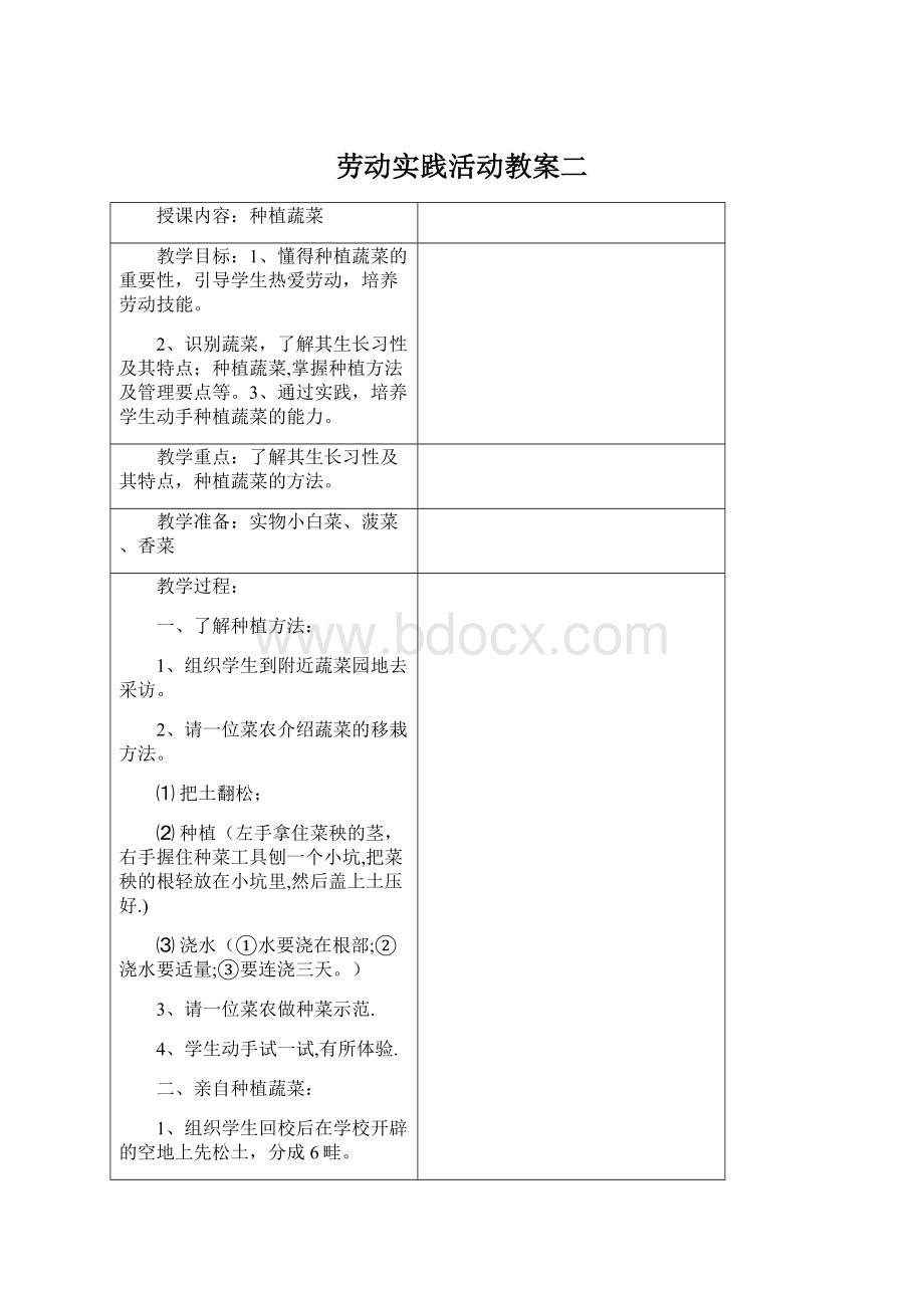 劳动实践活动教案二Word格式文档下载.docx