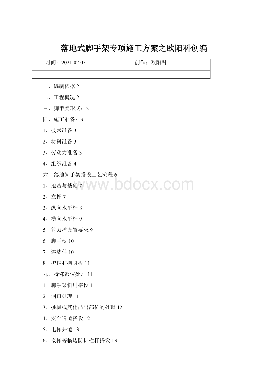 落地式脚手架专项施工方案之欧阳科创编Word下载.docx_第1页