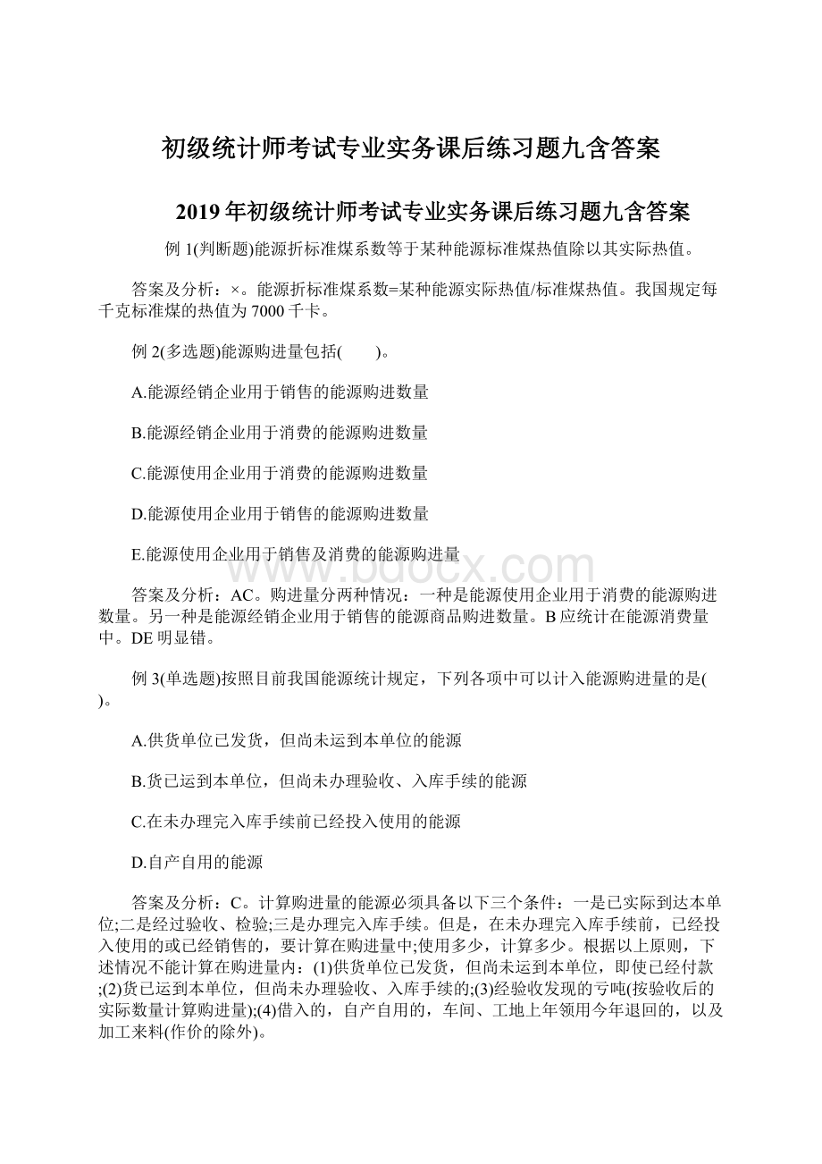 初级统计师考试专业实务课后练习题九含答案Word下载.docx_第1页