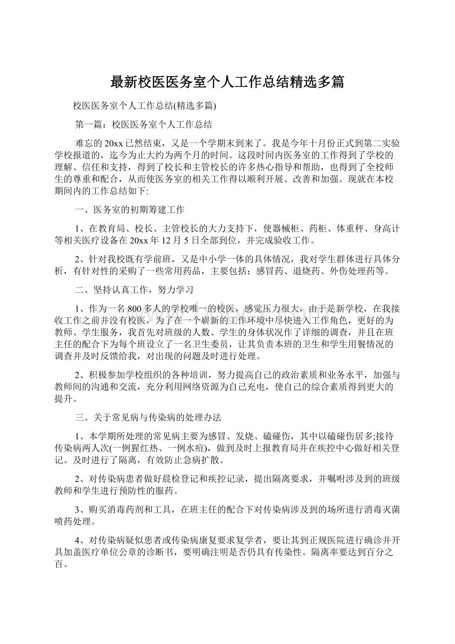 最新校医医务室个人工作总结精选多篇.docx