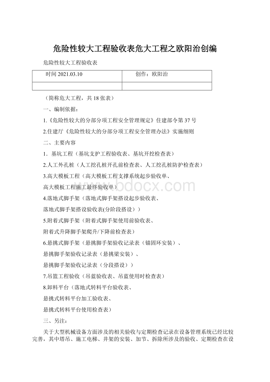 危险性较大工程验收表危大工程之欧阳治创编.docx