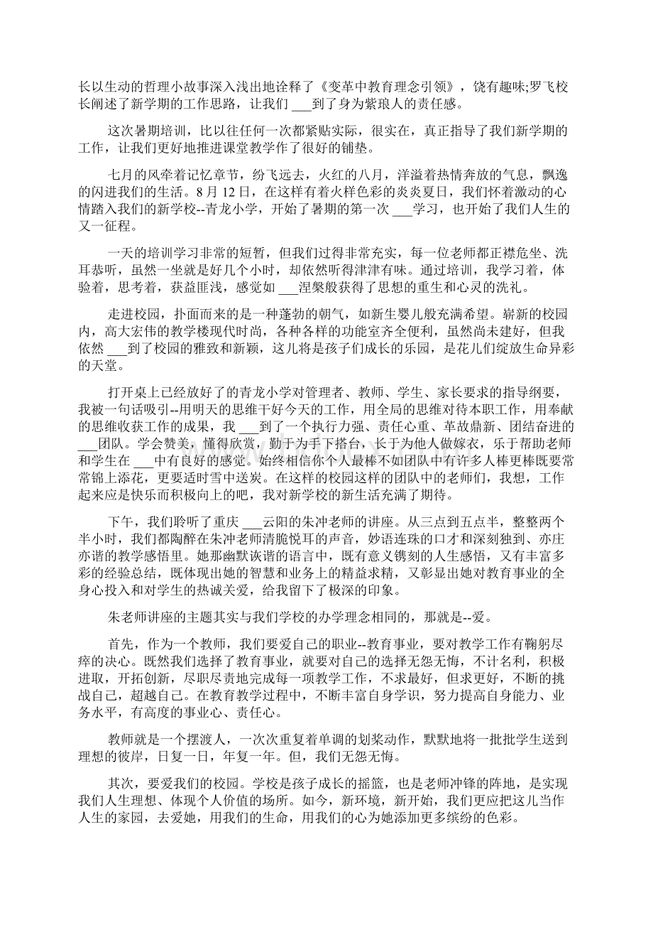 暑期小学教师培训学习心得体会Word文档下载推荐.docx_第3页