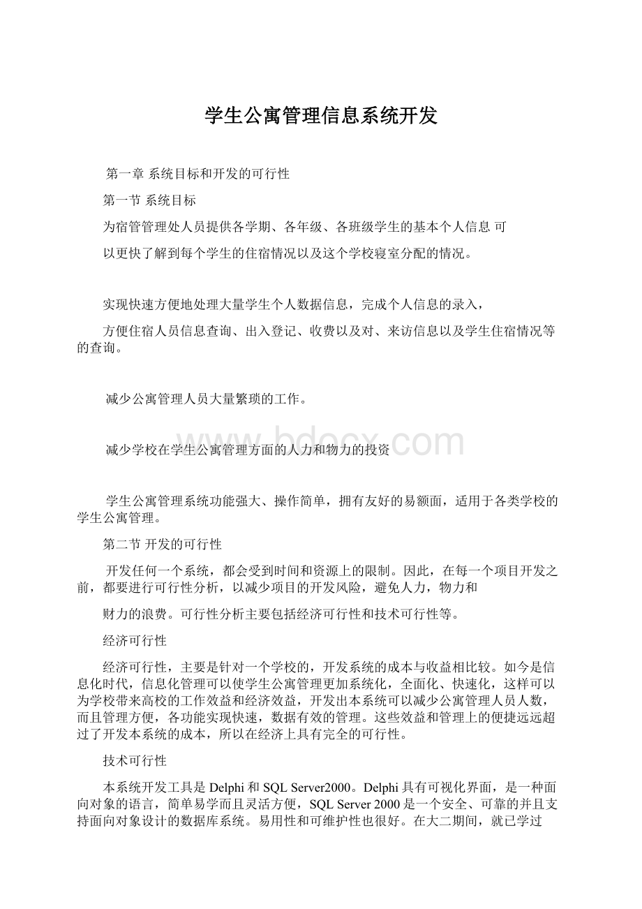 学生公寓管理信息系统开发.docx_第1页