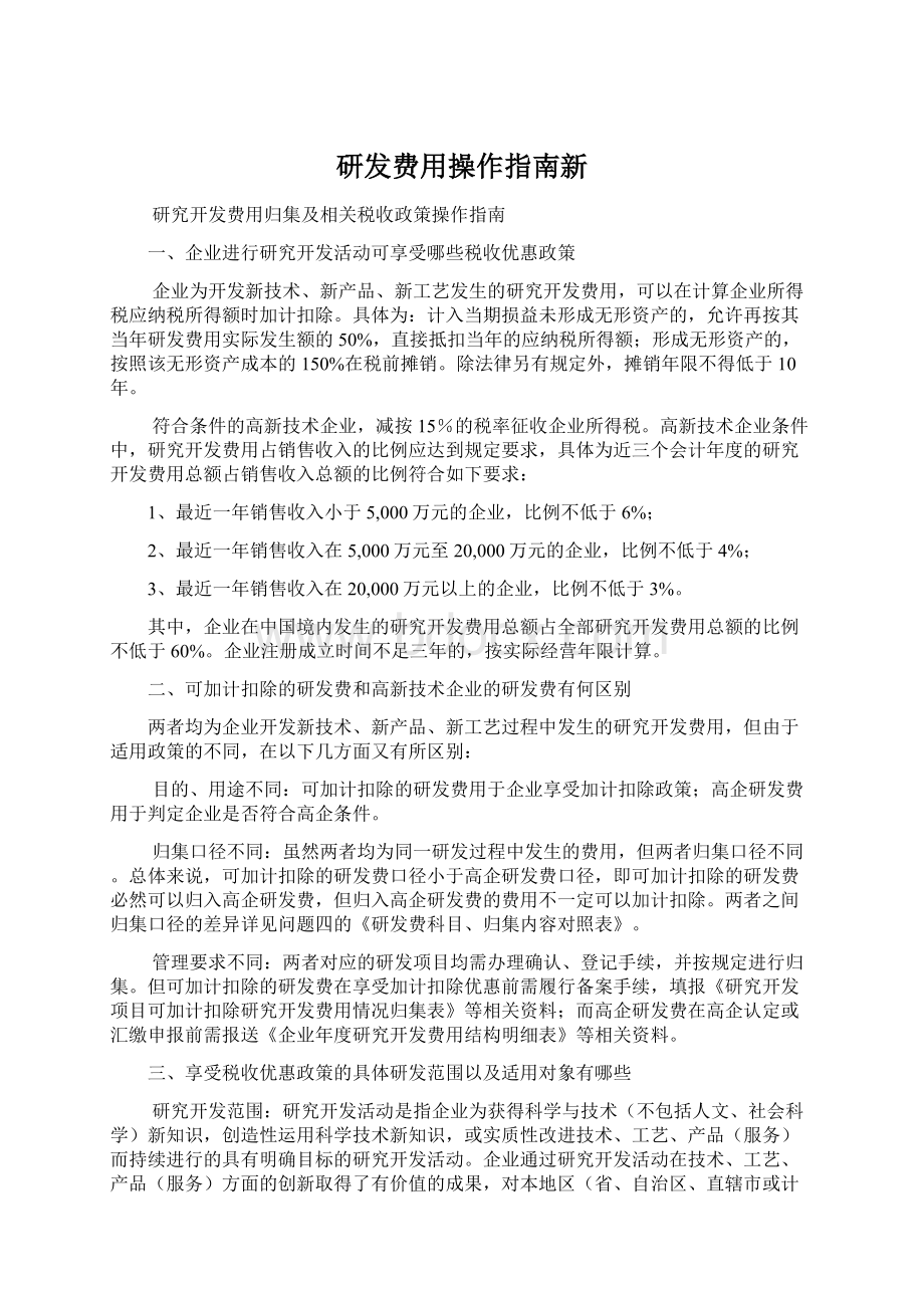 研发费用操作指南新.docx_第1页