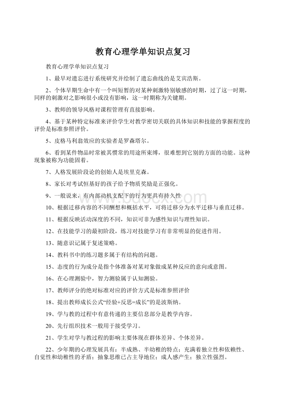 教育心理学单知识点复习Word下载.docx_第1页