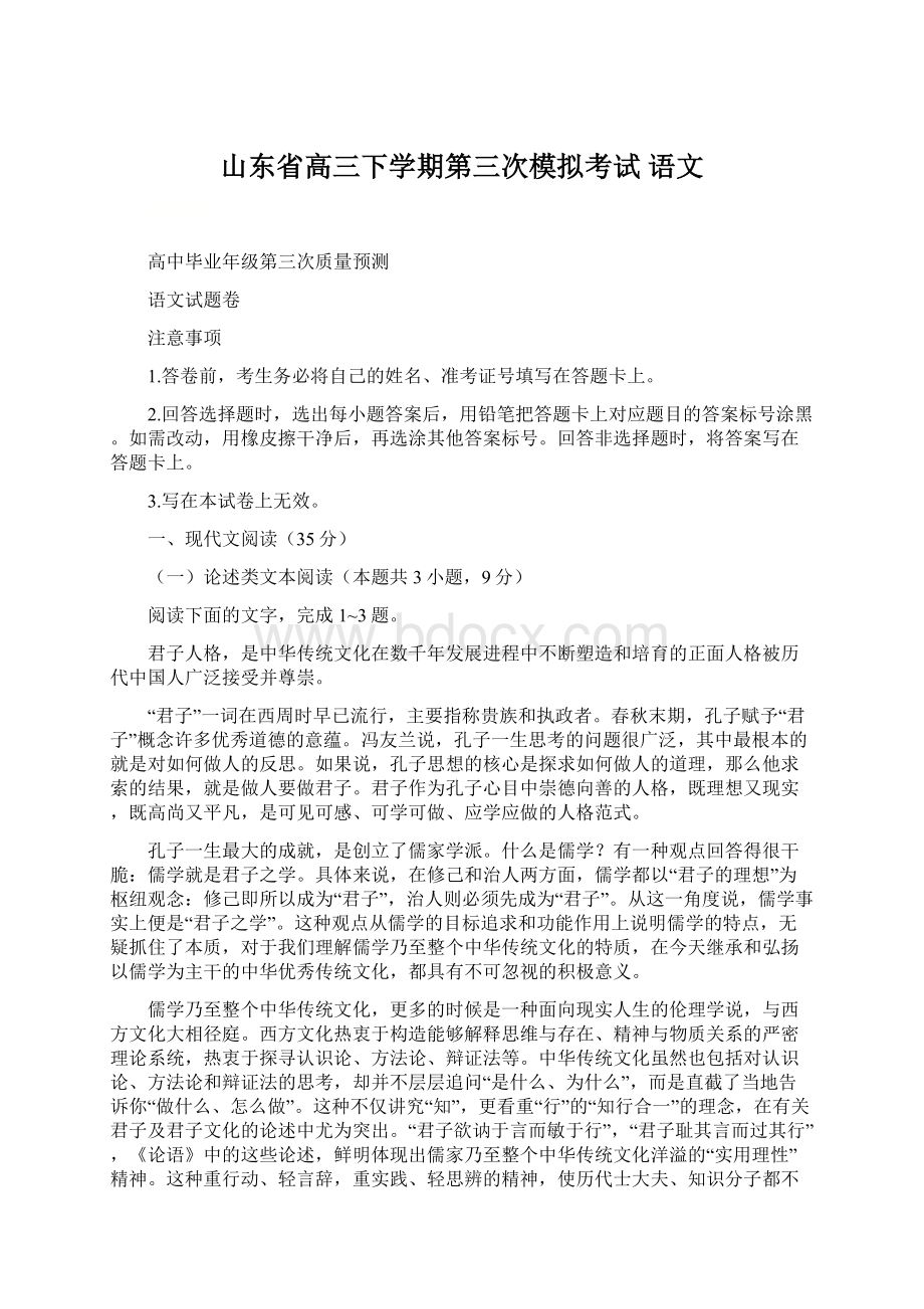 山东省高三下学期第三次模拟考试 语文.docx