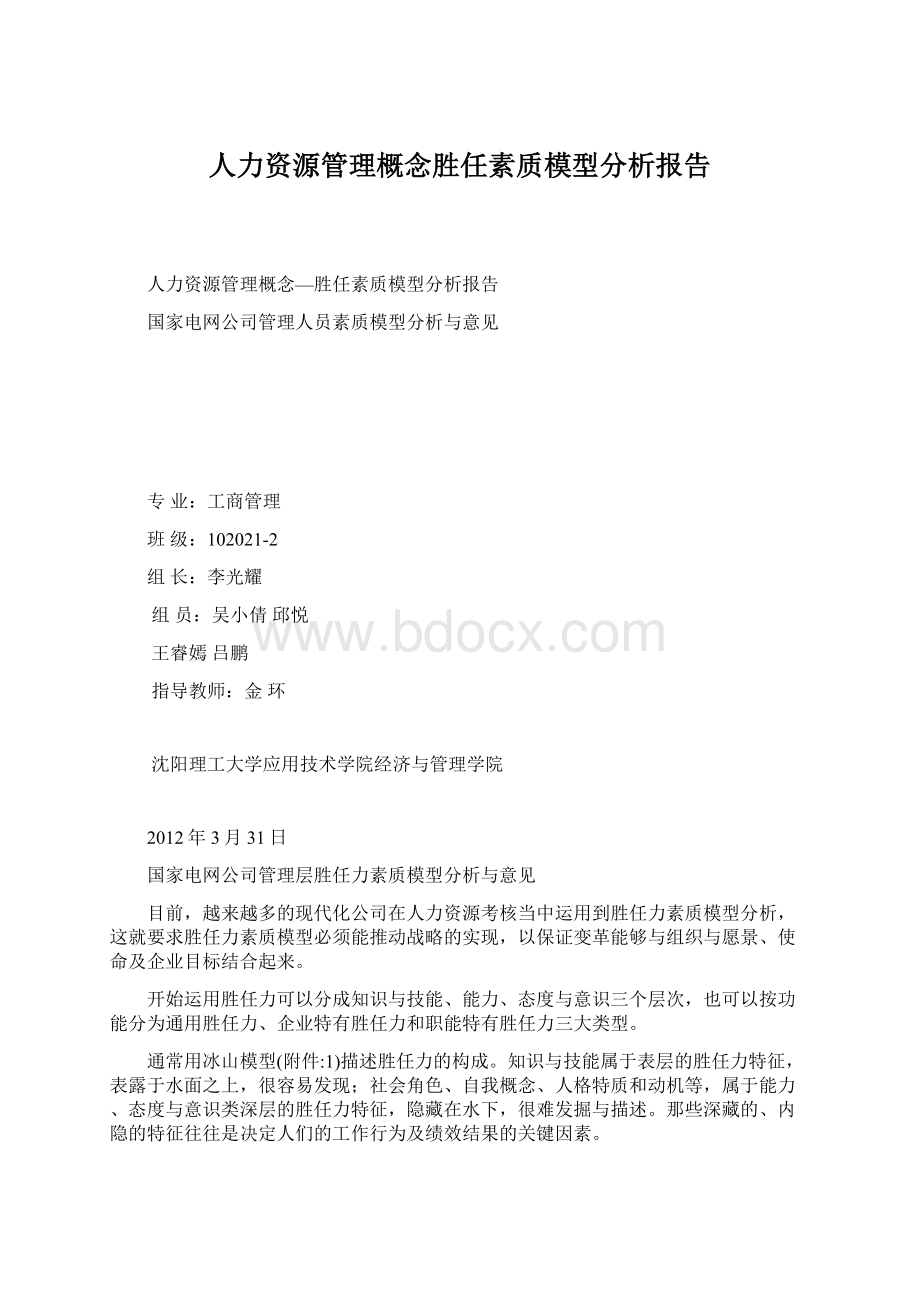 人力资源管理概念胜任素质模型分析报告.docx