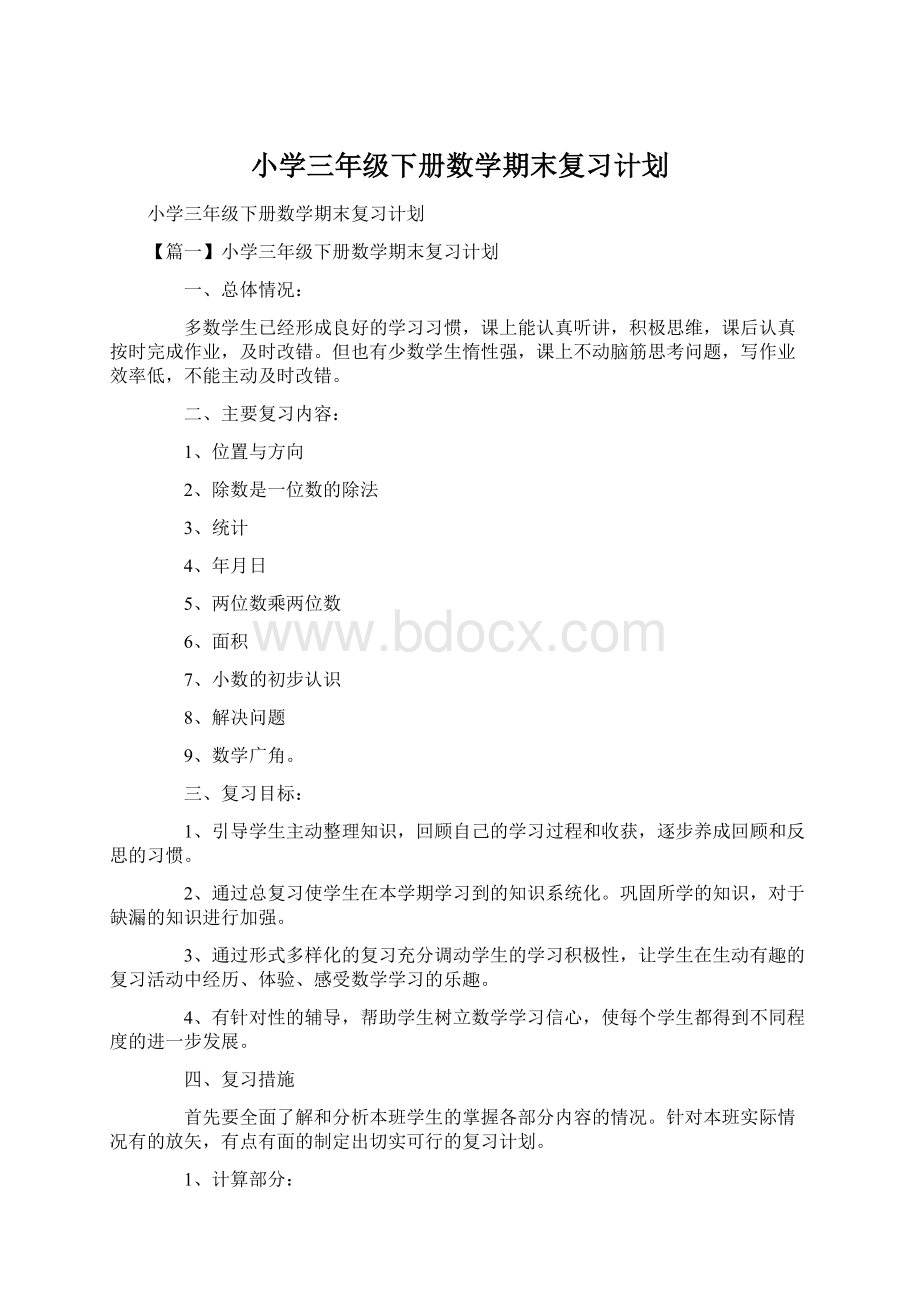 小学三年级下册数学期末复习计划Word文档格式.docx