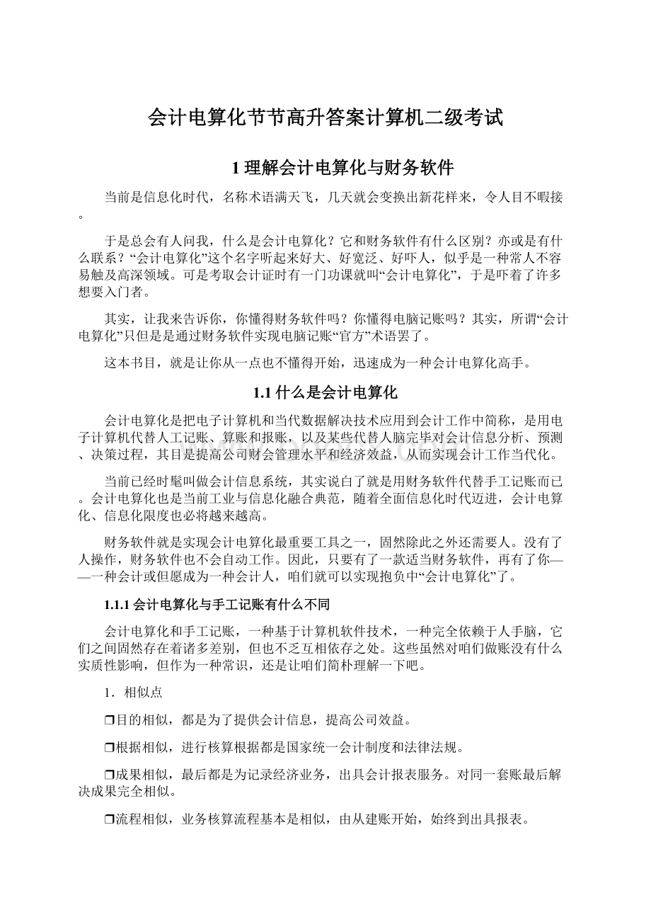 会计电算化节节高升答案计算机二级考试.docx