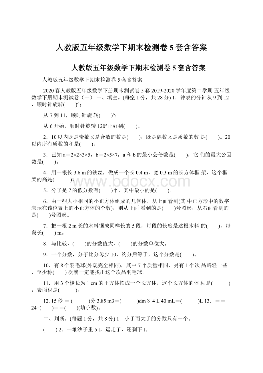 人教版五年级数学下期末检测卷5套含答案Word格式.docx