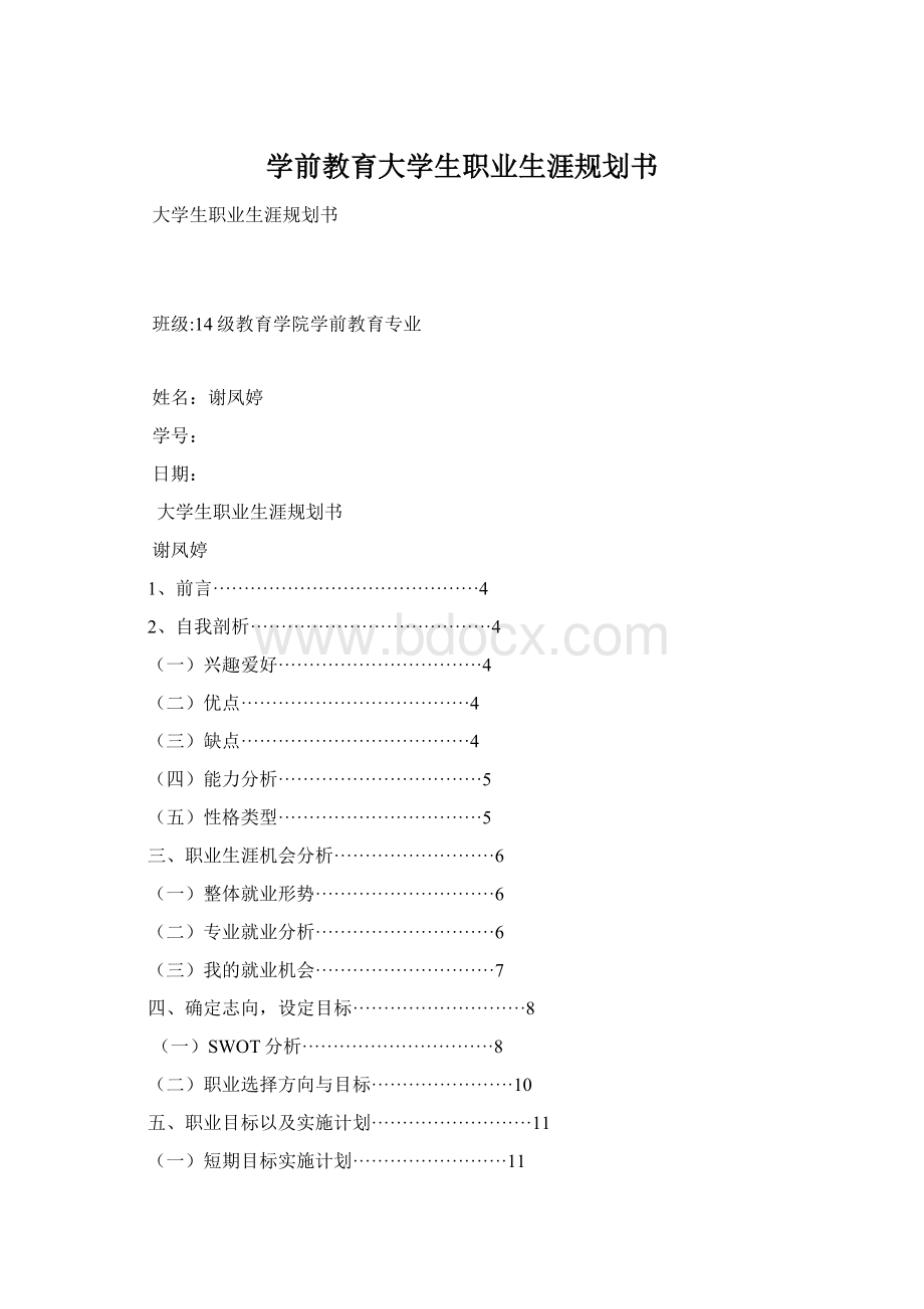 学前教育大学生职业生涯规划书.docx_第1页