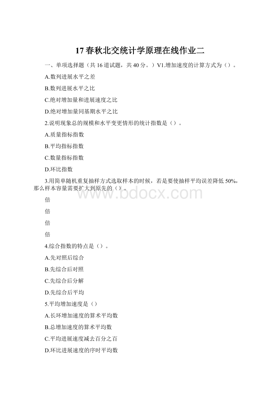 17春秋北交统计学原理在线作业二Word文档下载推荐.docx