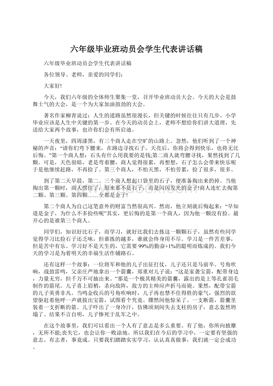 六年级毕业班动员会学生代表讲话稿.docx