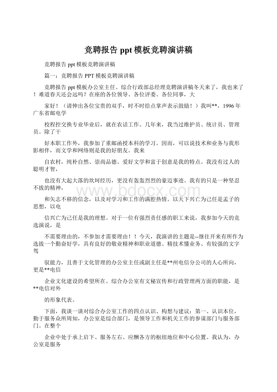 竞聘报告ppt模板竞聘演讲稿Word格式.docx