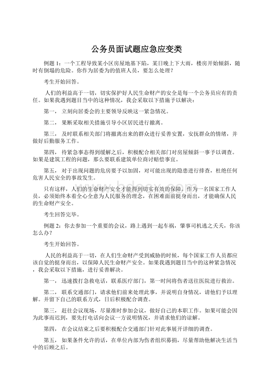 公务员面试题应急应变类Word文档格式.docx