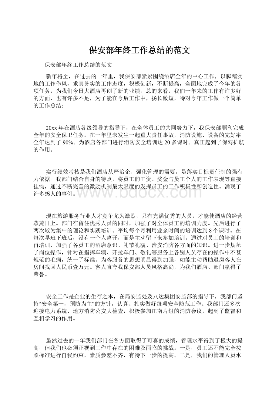 保安部年终工作总结的范文Word文档格式.docx