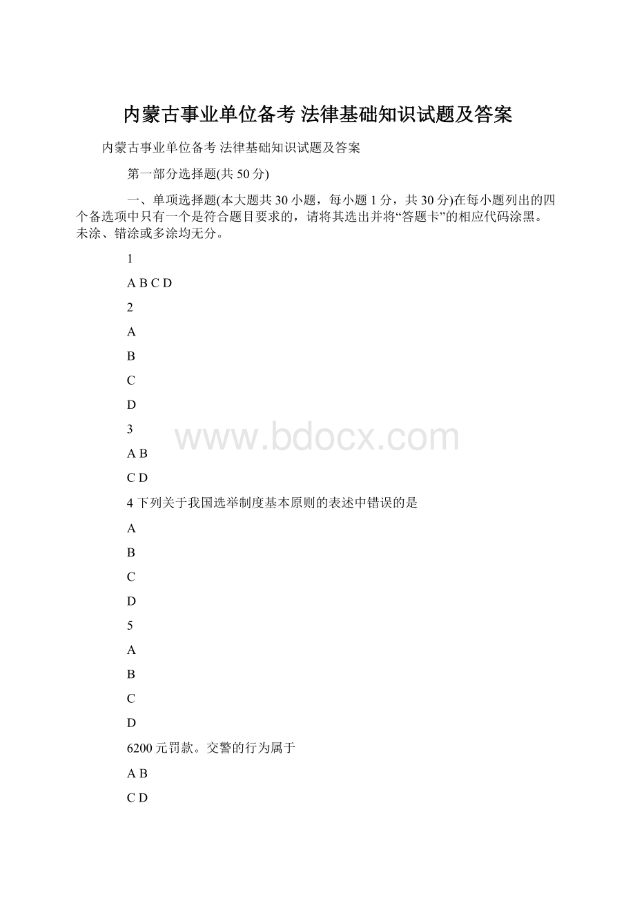 内蒙古事业单位备考 法律基础知识试题及答案.docx