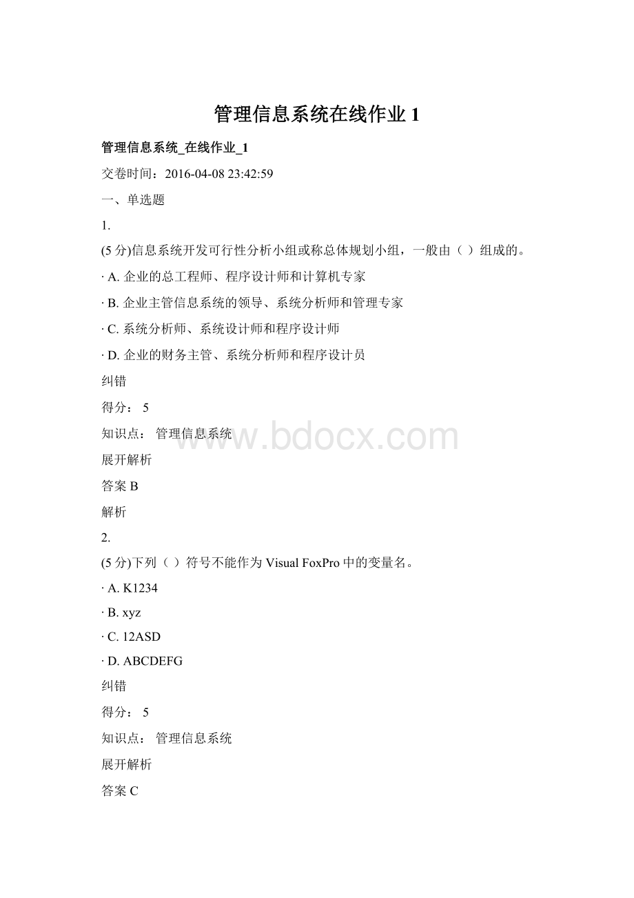 管理信息系统在线作业1Word文件下载.docx