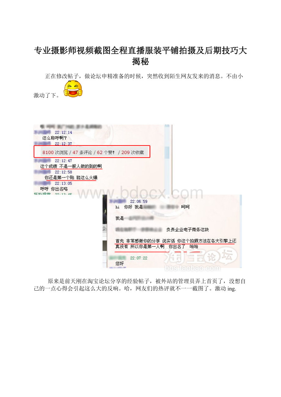 专业摄影师视频截图全程直播服装平铺拍摄及后期技巧大揭秘.docx