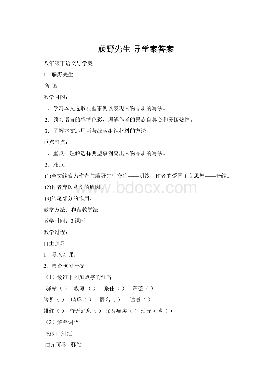 藤野先生导学案答案Word文件下载.docx