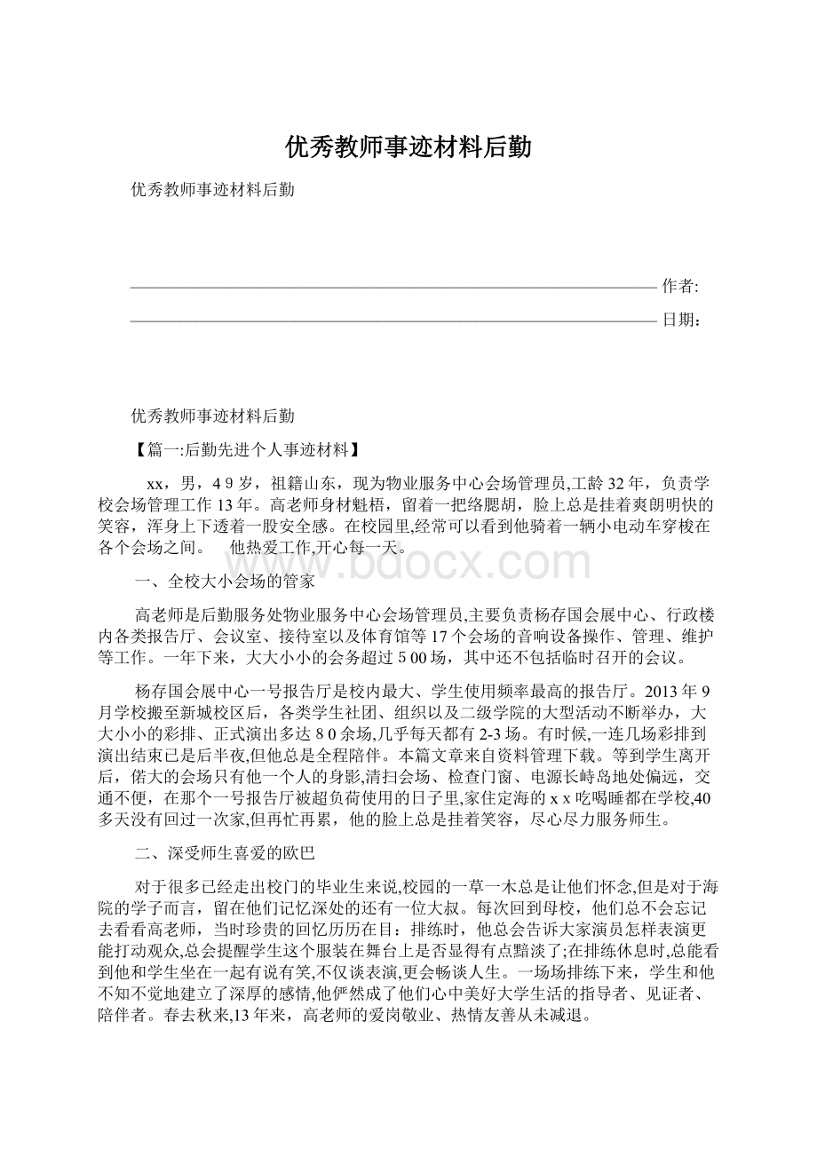 优秀教师事迹材料后勤文档格式.docx_第1页