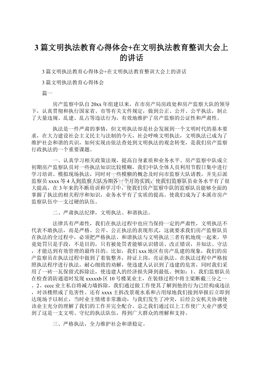 3篇文明执法教育心得体会+在文明执法教育整训大会上的讲话Word下载.docx