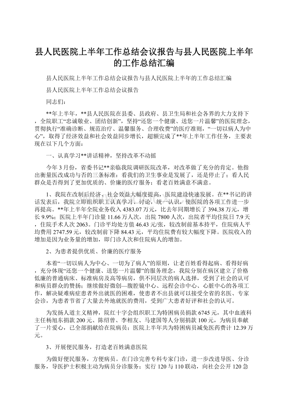 县人民医院上半年工作总结会议报告与县人民医院上半年的工作总结汇编.docx