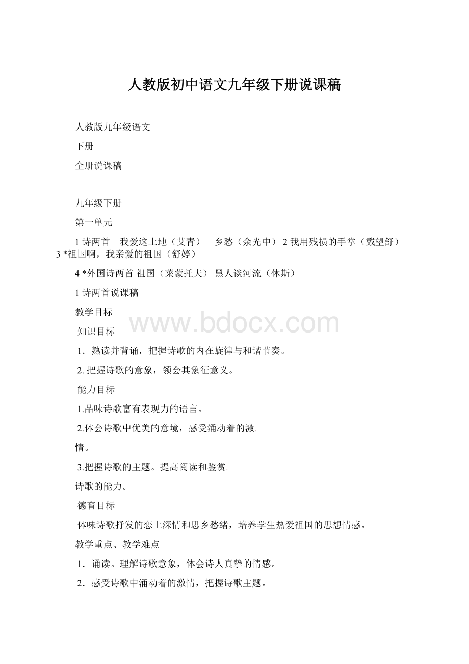 人教版初中语文九年级下册说课稿Word文档格式.docx