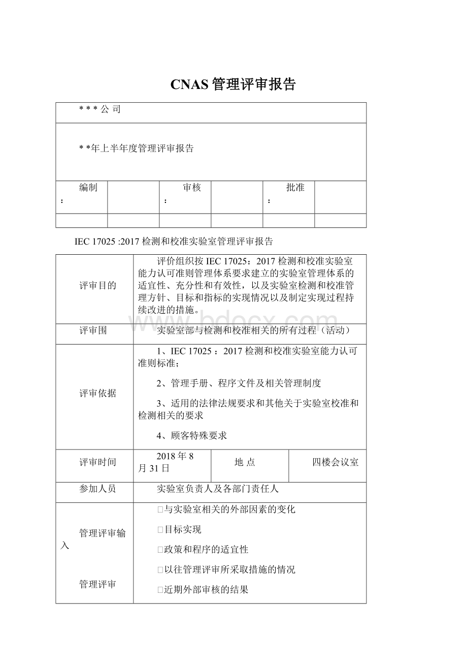 CNAS管理评审报告.docx