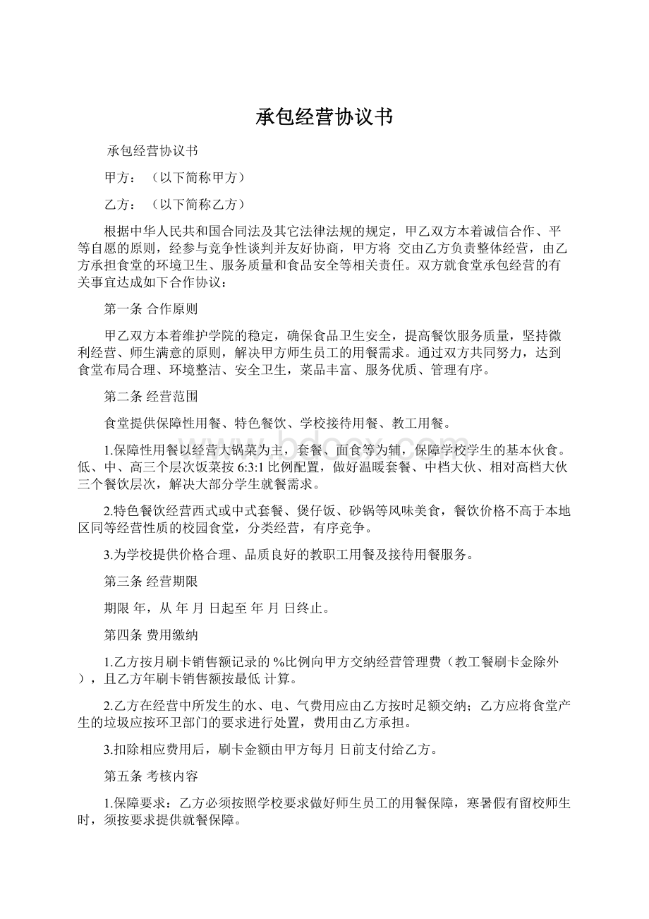 承包经营协议书文档格式.docx_第1页