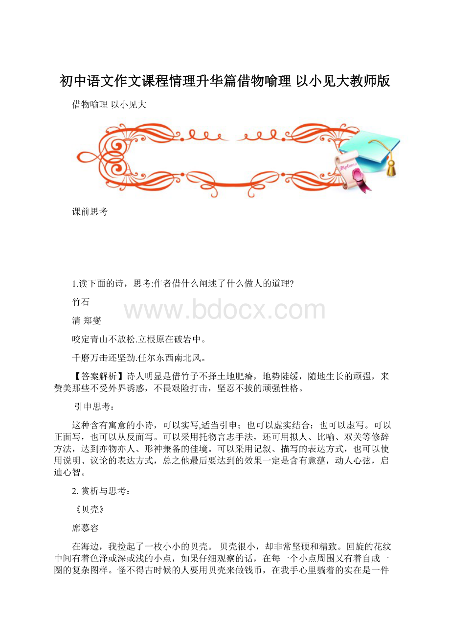 初中语文作文课程情理升华篇借物喻理 以小见大教师版Word格式.docx_第1页