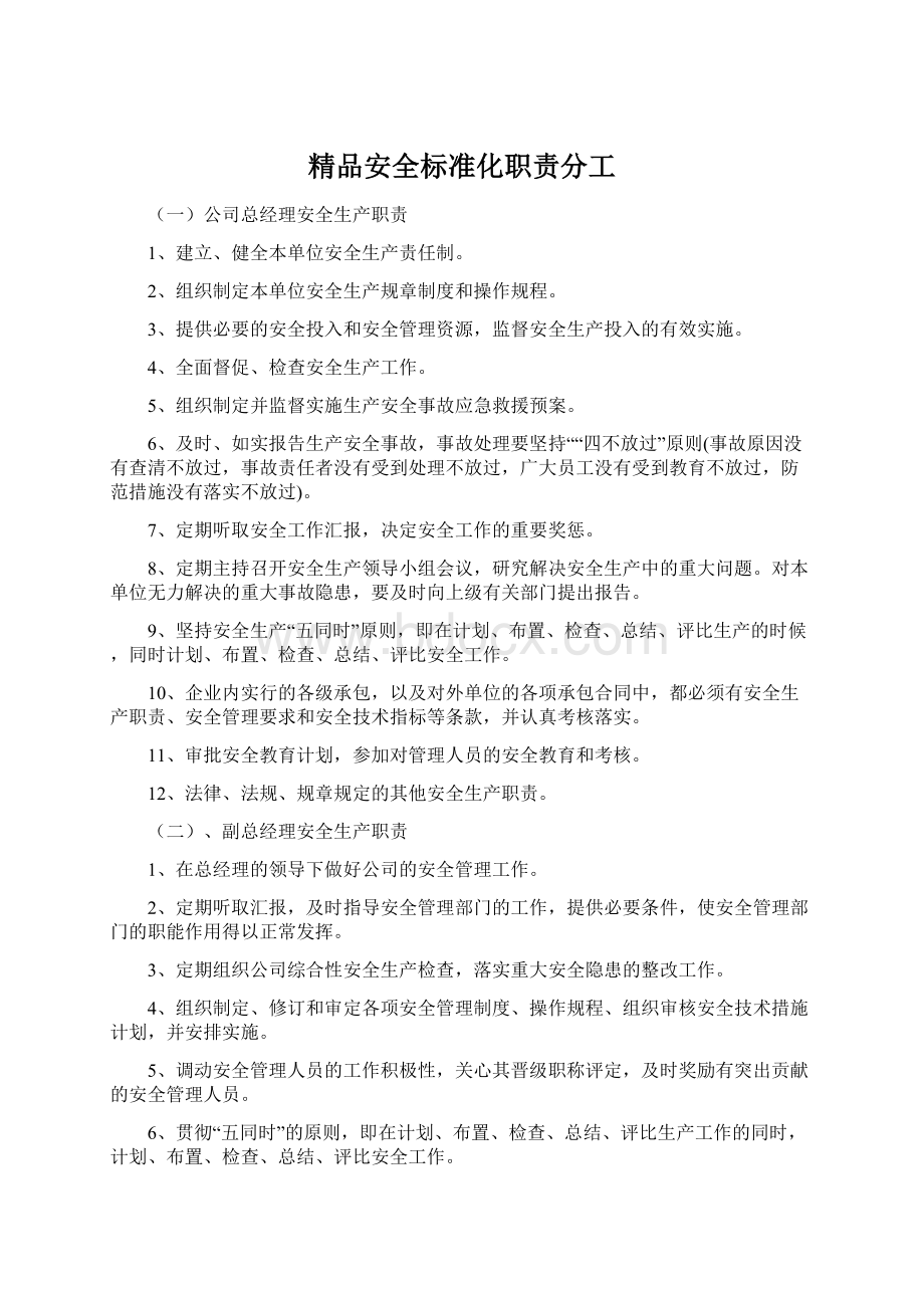 精品安全标准化职责分工.docx_第1页