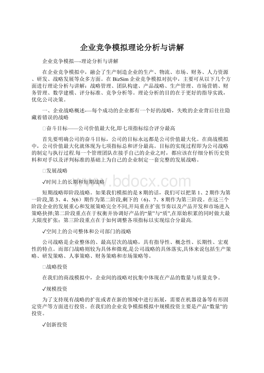 企业竞争模拟理论分析与讲解.docx