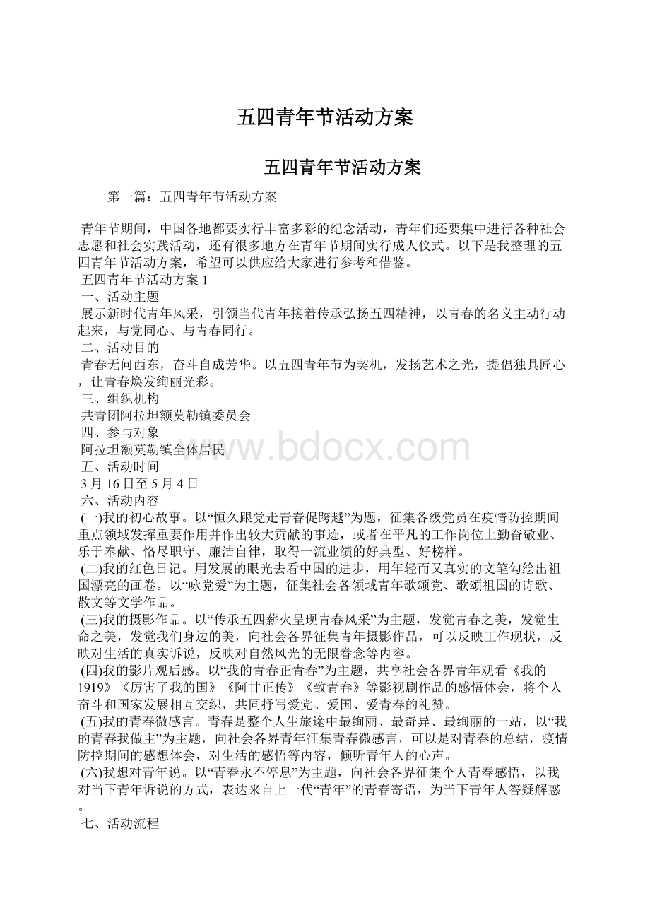 五四青年节活动方案Word文档下载推荐.docx