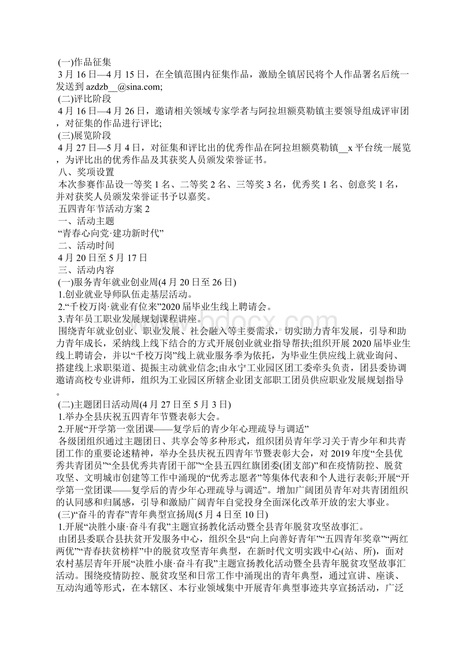 五四青年节活动方案.docx_第2页