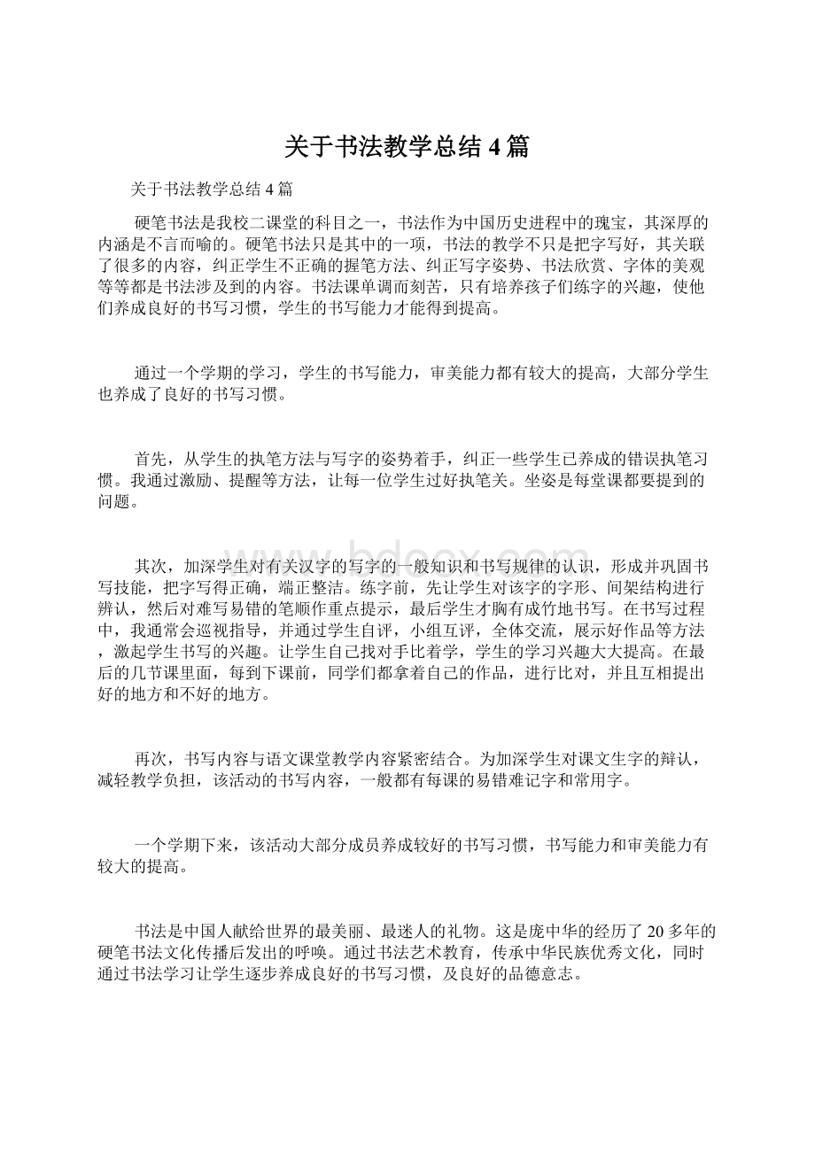 关于书法教学总结4篇.docx_第1页