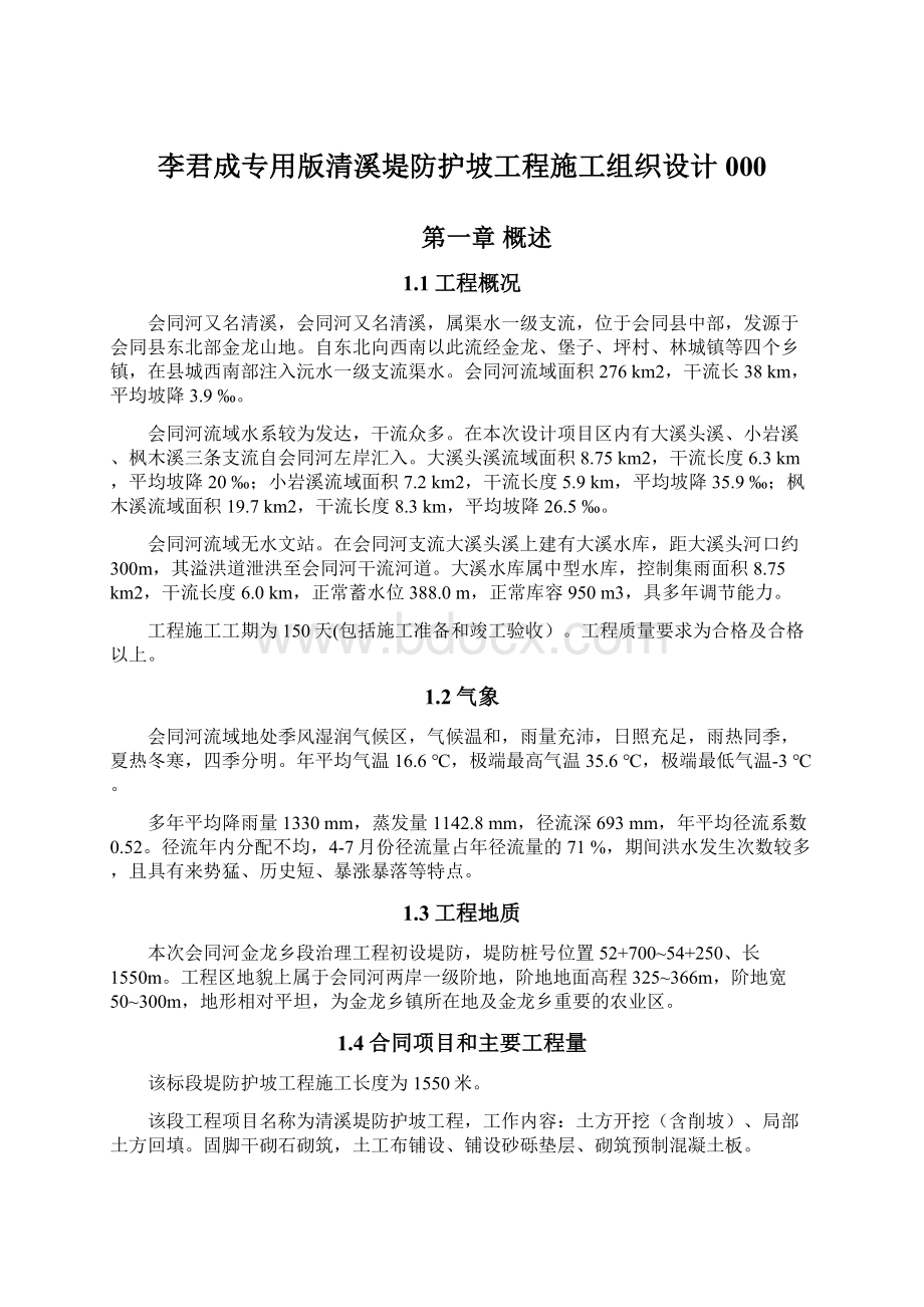 李君成专用版清溪堤防护坡工程施工组织设计000.docx_第1页