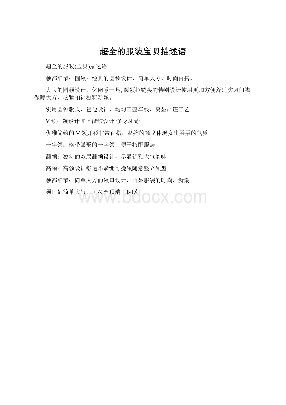 超全的服装宝贝描述语Word文档格式.docx