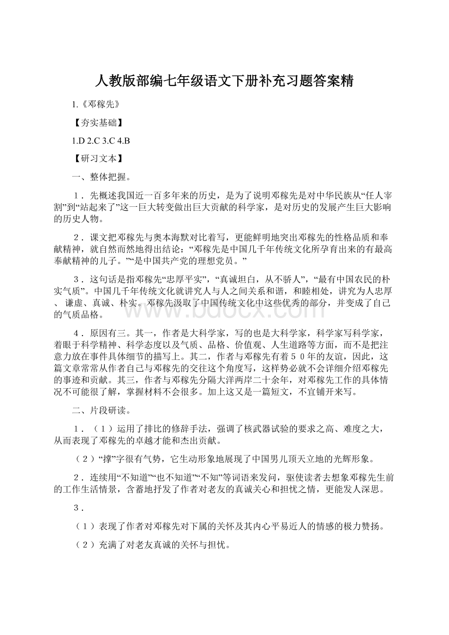 人教版部编七年级语文下册补充习题答案精.docx