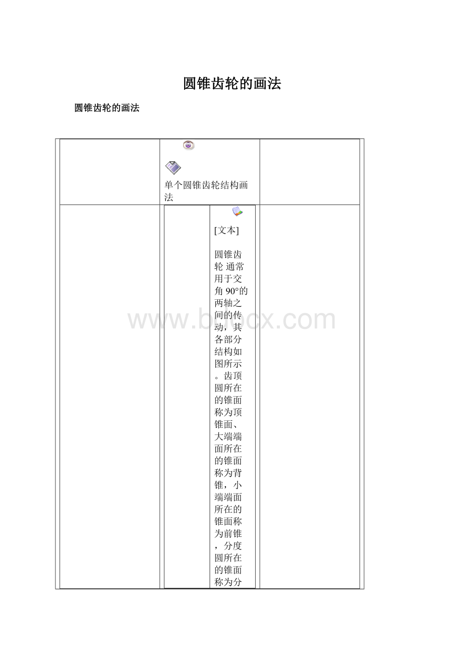 圆锥齿轮的画法Word文档下载推荐.docx