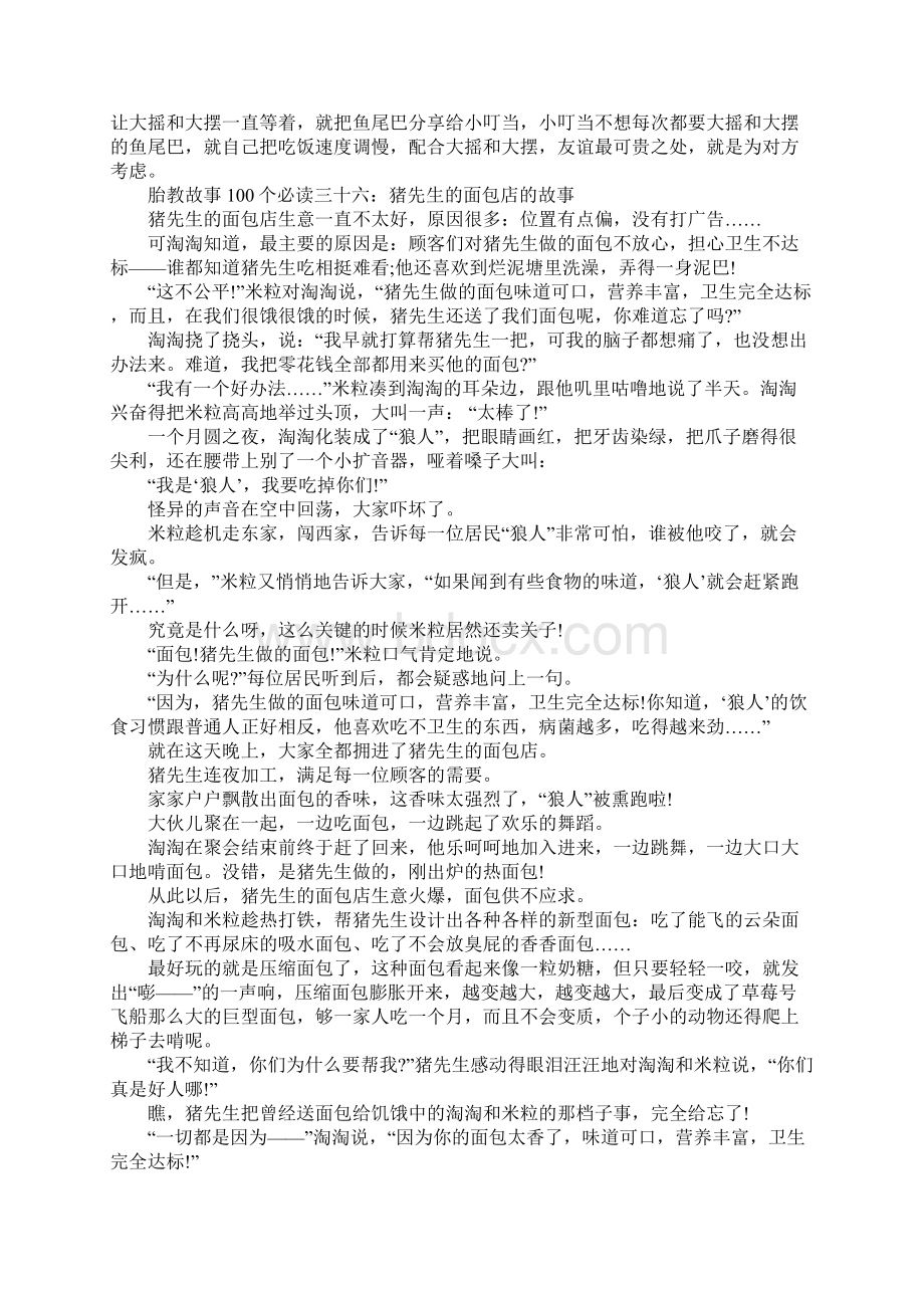 胎教故事100个必读三十六Word文件下载.docx_第3页