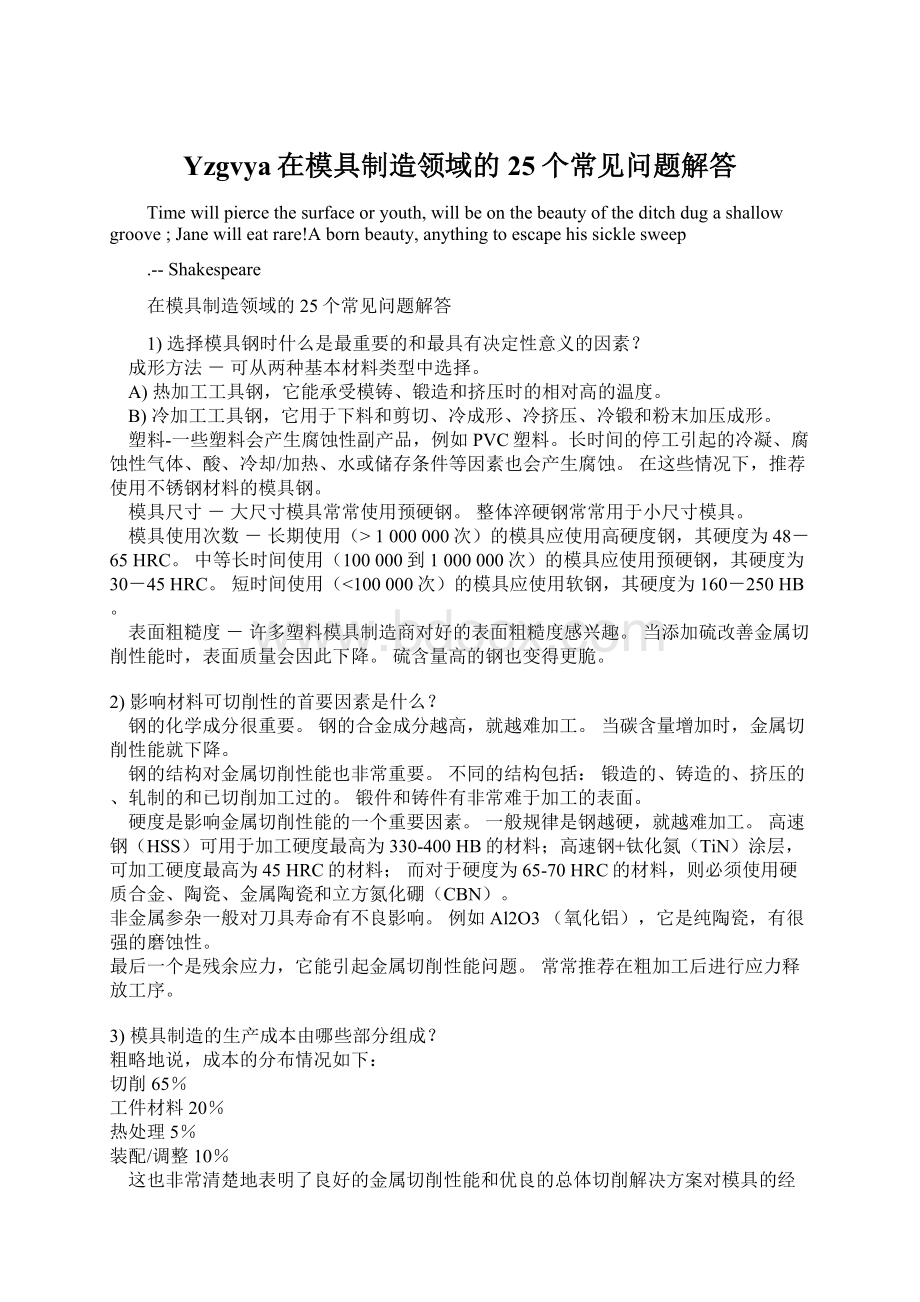 Yzgvya在模具制造领域的25个常见问题解答文档格式.docx_第1页